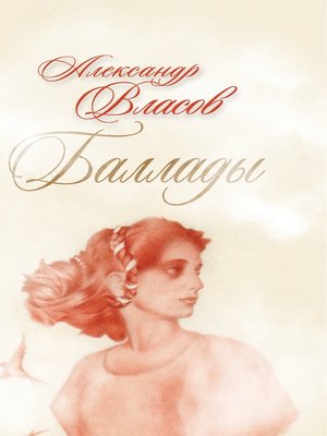 cover image of Баллады